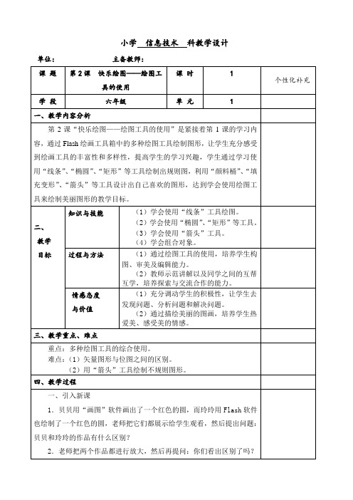 第2课快乐绘图——绘图工具的使用教学设计