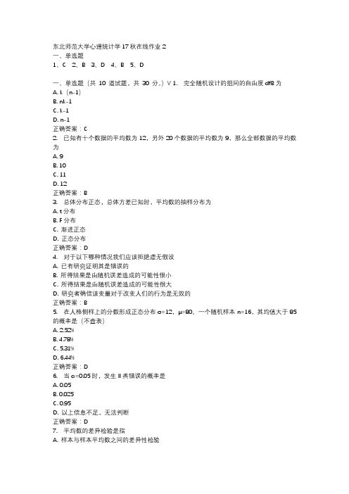 东北师范大学心理统计学17秋在线作业2-1