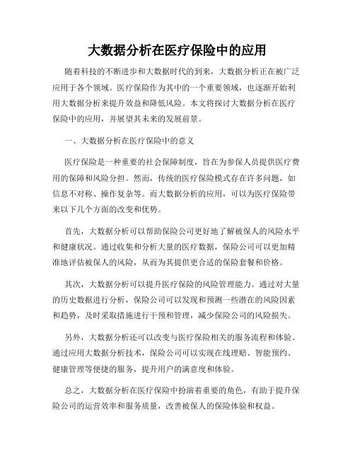 大数据分析在医疗保险中的应用