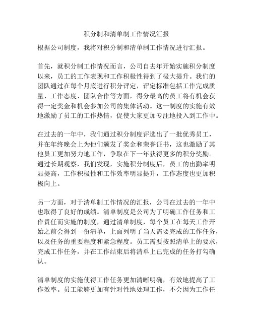 积分制和清单制工作情况汇报