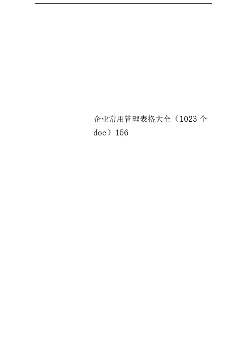 企业常用管理表格大全(1023个doc)156