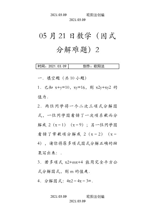 八年级因式分解难题(附答案及解析)之欧阳法创编