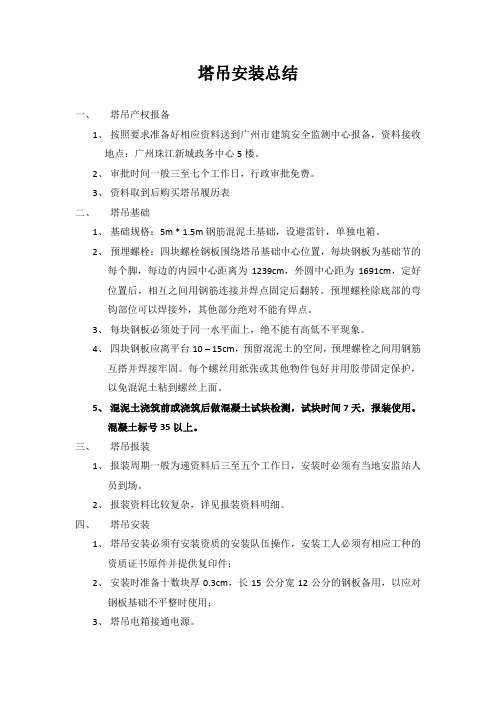塔吊安装总结