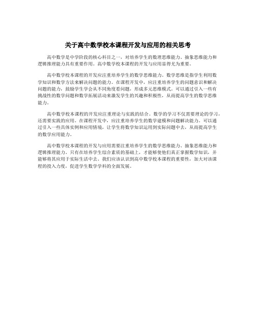 关于高中数学校本课程开发与应用的相关思考