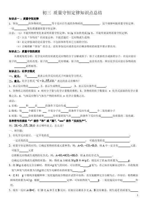 (完整版)初三化学质量守恒定律知识点总结,推荐文档