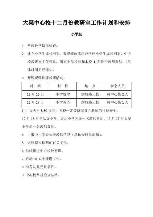 大渠中心校十二月份教研室工作计划和安排