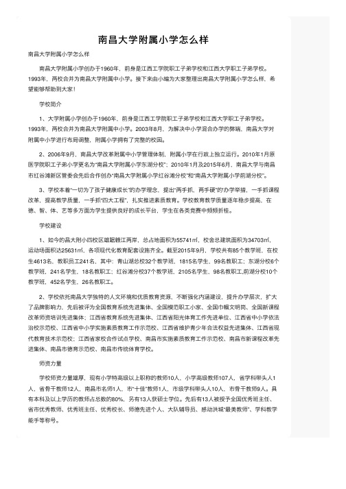 南昌大学附属小学怎么样