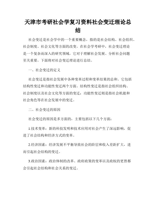 天津市考研社会学复习资料社会变迁理论总结