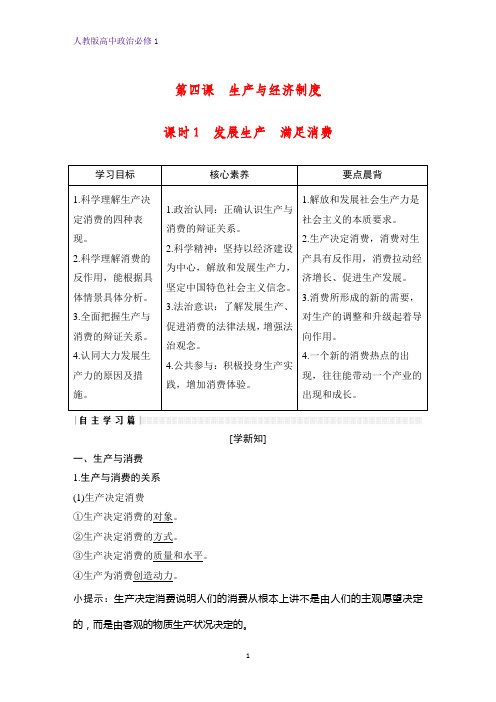 人教版高中政治必修1精品学案：4.1 发展生产 满足消费