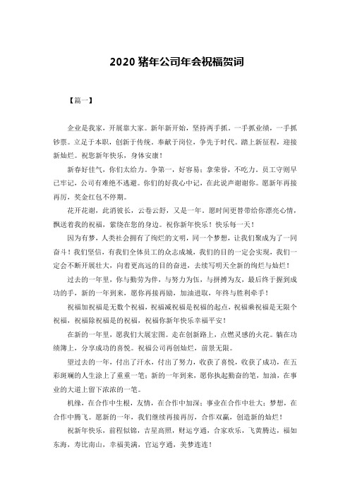 2020猪年公司年会祝福贺词