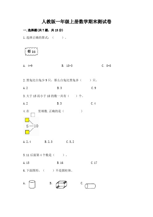 人教版一年级上册数学期末测试卷附答案【典型题】