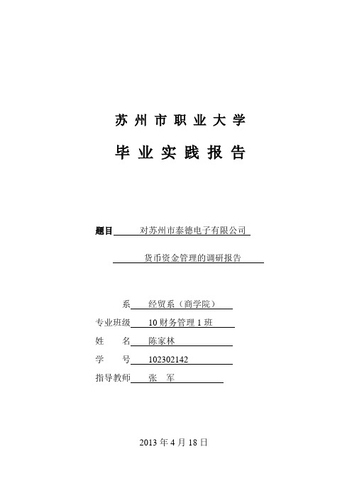 对苏州泰德电子有限公司货币资金管理的调研报告