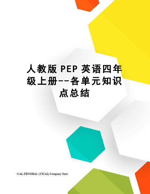 人教版PEP英语四年级上册--各单元知识点总结