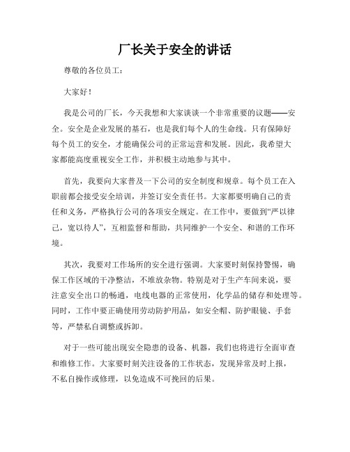 厂长关于安全的讲话