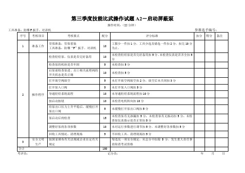 A2轻烃装置操作工操作试题-启动屏蔽泵