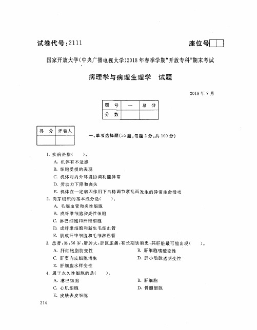 2018年电大《病理学与病理生理学》期末试题和答案