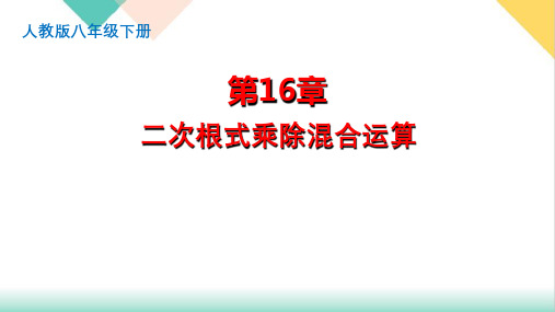 《二次根式的乘除》PPT优质课堂课件3人教版