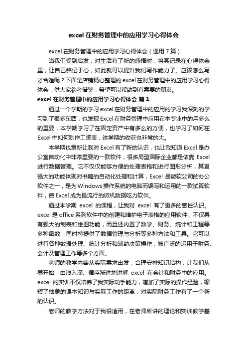 excel在财务管理中的应用学习心得体会