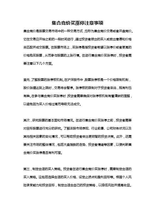 集合竞价买涨停注意事项