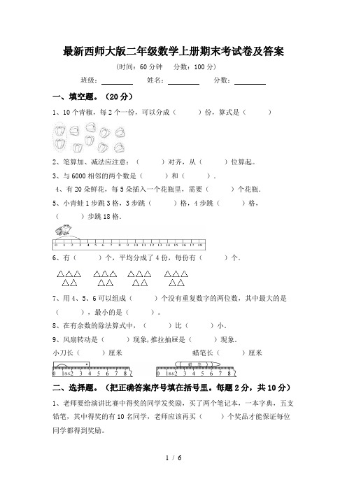 最新西师大版二年级数学上册期末考试卷及答案