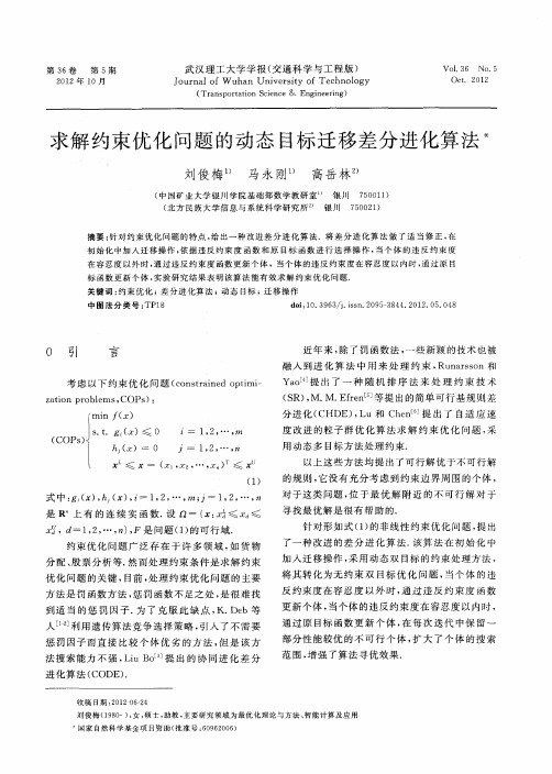 求解约束优化问题的动态目标迁移差分进化算法