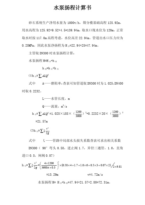 水泵扬程计算书(修改)