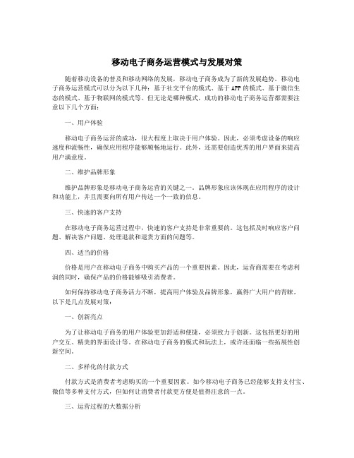 移动电子商务运营模式与发展对策