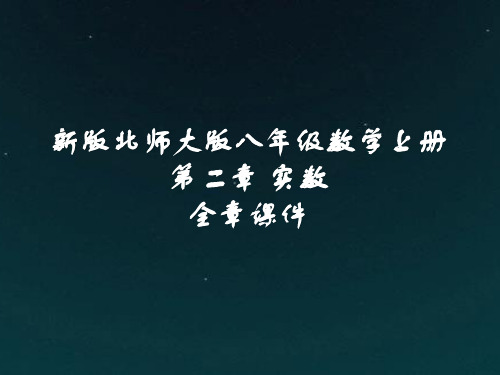 新版北师大版八年级数学上册第二章实数全章课件