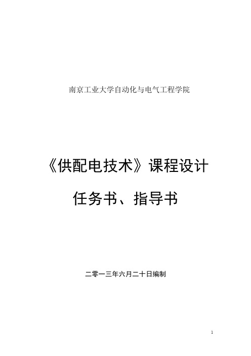 《供配电技术》课程设计任务书、指导书