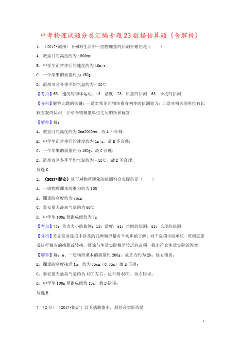 中考物理试题分类汇编专题23数据估算题(含解析)