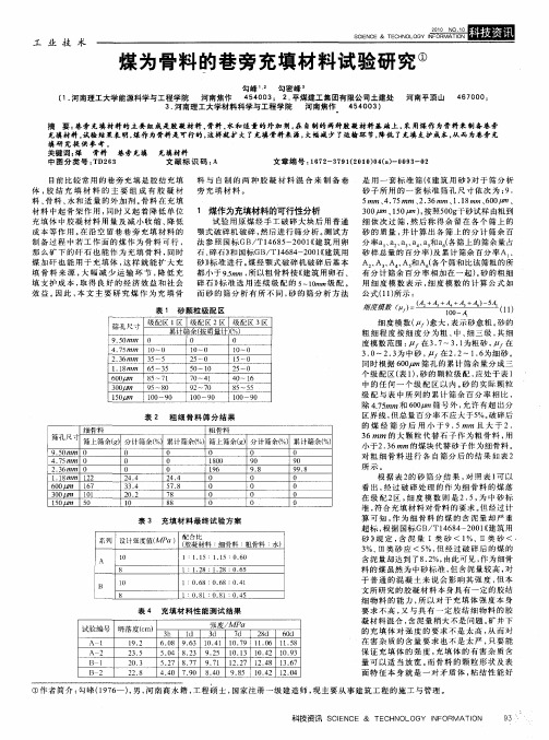 煤为骨料的巷旁充填材料试验研究