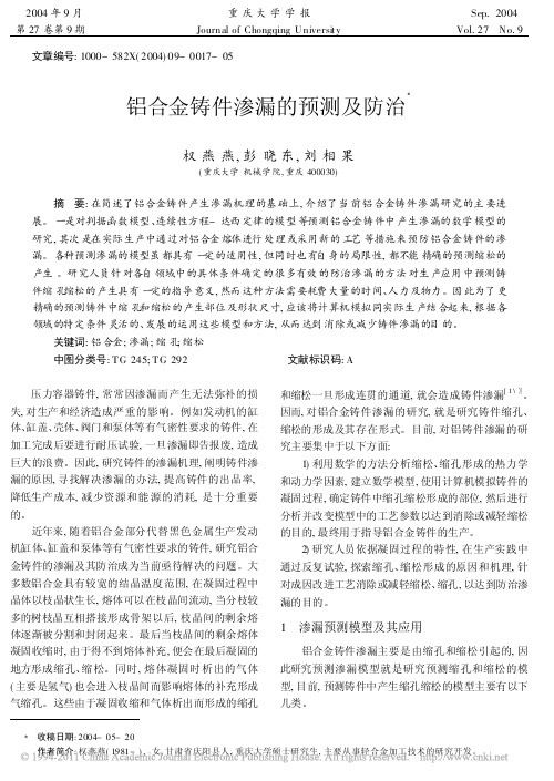 铝合金铸件渗漏的预测及防治