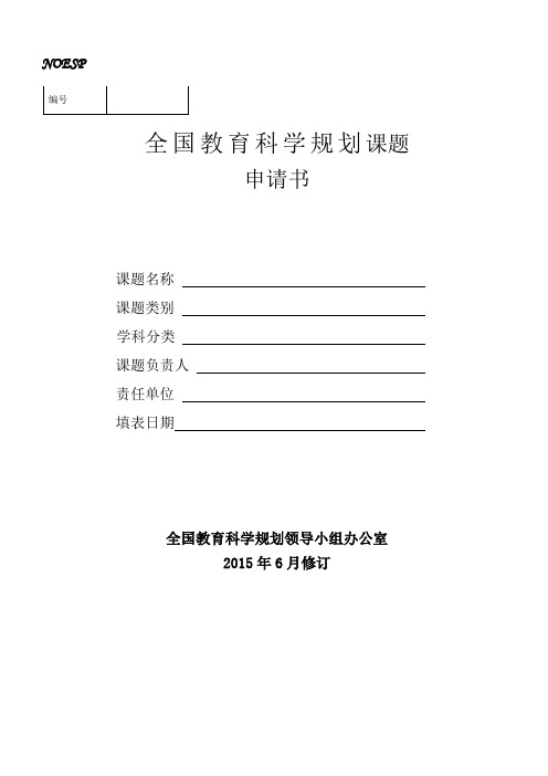 全国教育科学“十二五”规划2015年度课题申请表