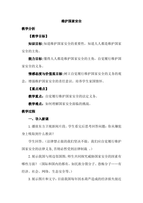 部编人教版初中八年级上册道德与法治《第九课树立总体国家安全观:维护国家安全》公开课教学设计_0