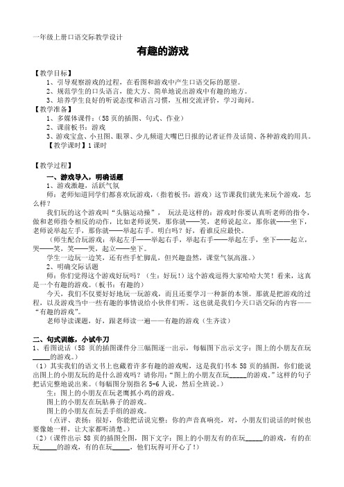 语文人教版一年级上册《有趣的游戏》教学设计