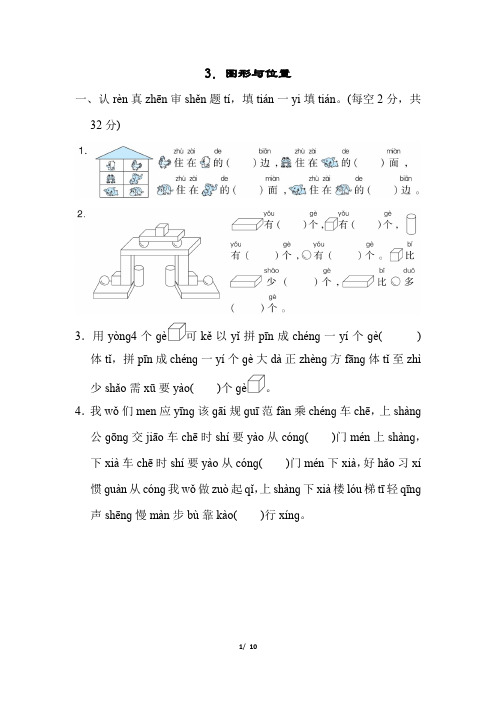 人教版小学一年级上册数学归类培优测试卷 图形与位置