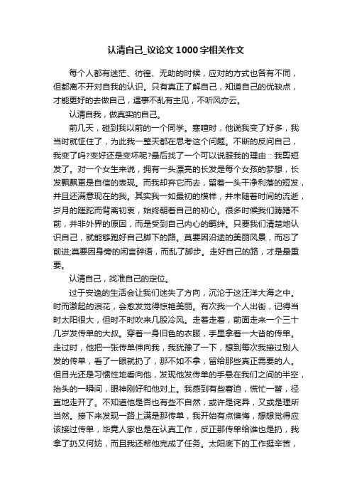 认清自己_议论文1000字相关作文