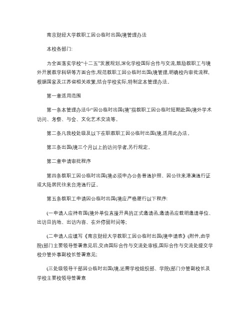 南京财经大学教职工因公临时出国(境)管理办法(精)