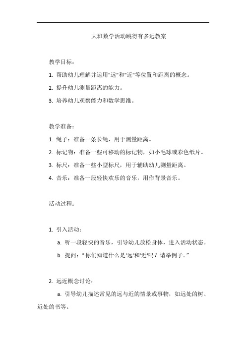 大班数学活动跳得有多远教案