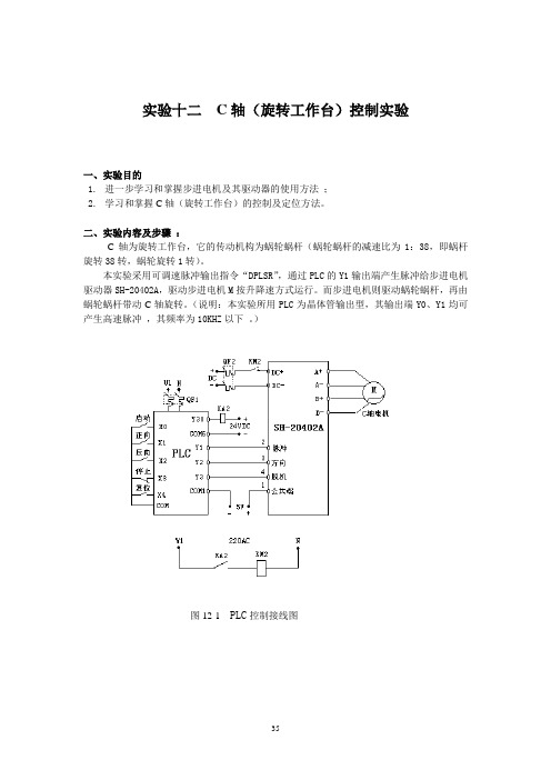 实验十二  C轴(旋转工作台)控制实验