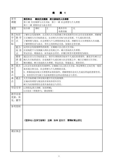 《哲学与人生》教案2015.3(第6次授课第四单元顺应历史潮流 树立崇高的人生理想第10、11、12课)