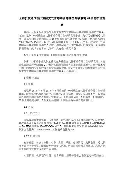 无创机械通气治疗重症支气管哮喘合并Ⅱ型呼吸衰竭40例的护理观察