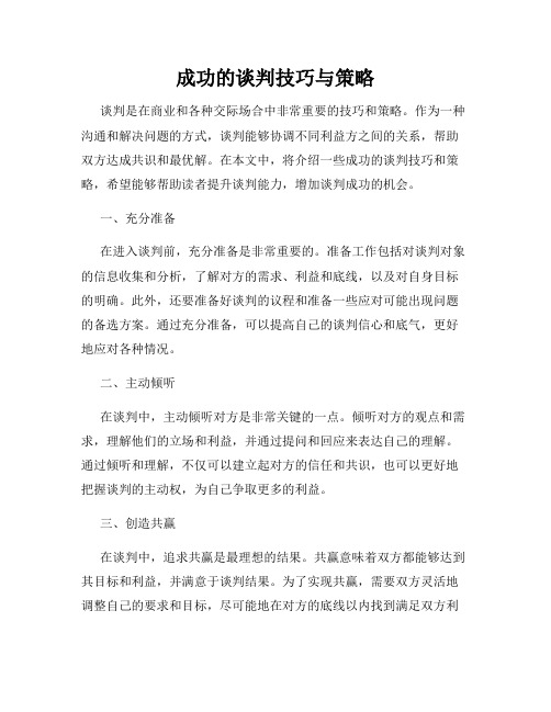 成功的谈判技巧与策略