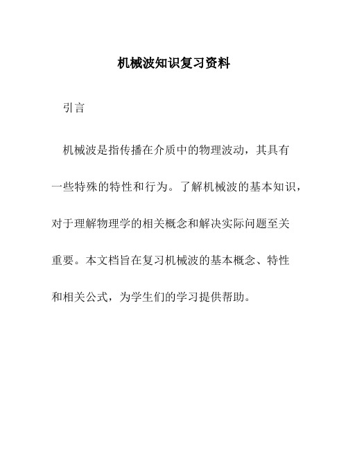 机械波知识复习资料