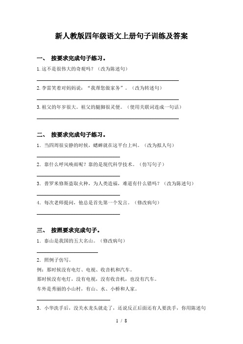 新人教版四年级语文上册句子训练及答案