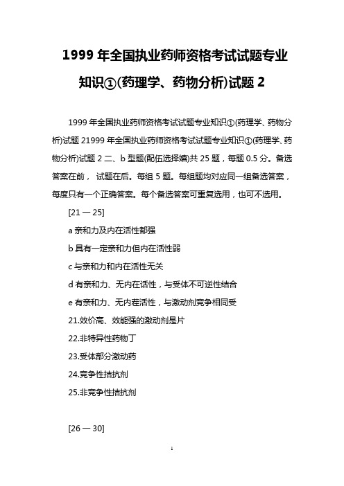 1999年全国执业药师资格考试试题专业知识①(药理学、药物分析)试题2