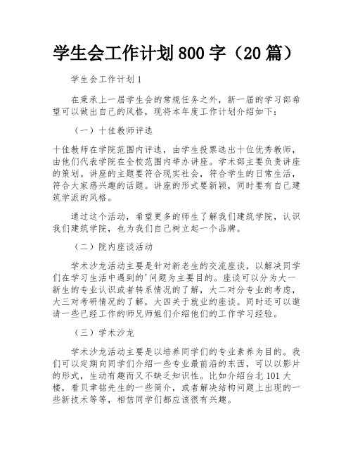 学生会工作计划800字(20篇)