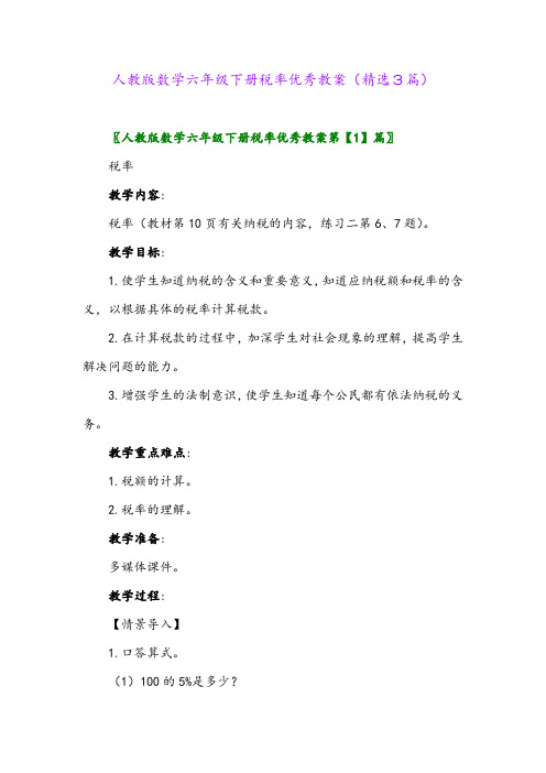 2023年人教版数学六年级下册税率优秀教案(精选3篇)