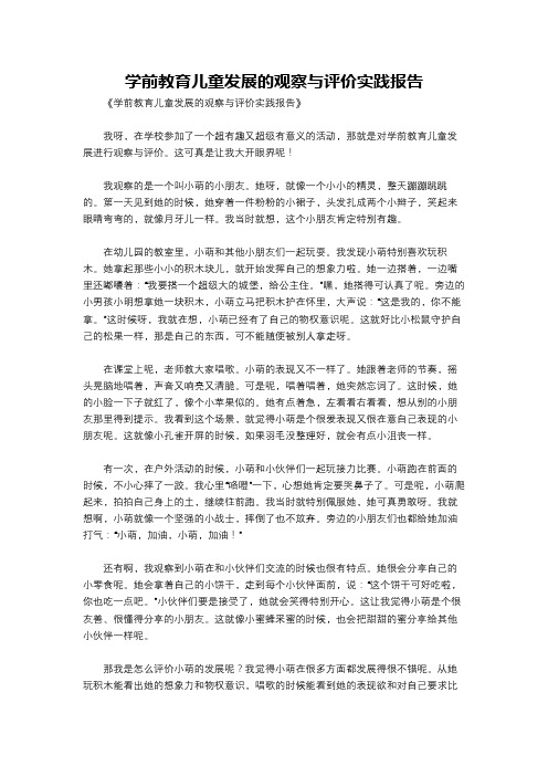 学前教育儿童发展的观察与评价实践报告