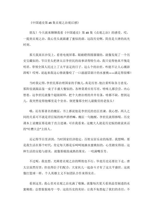 中国通史第45集贞观之治观后感